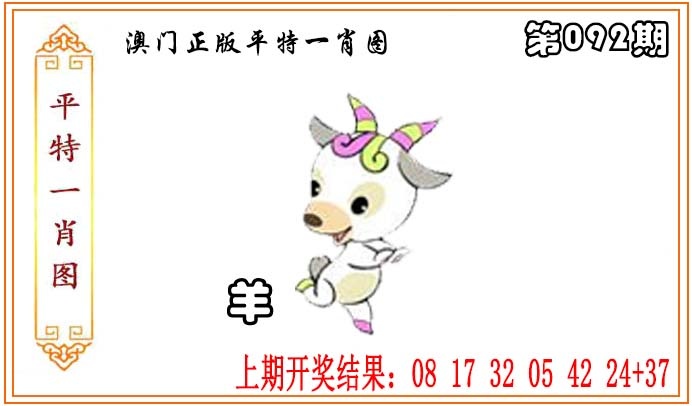 092期正版平特一肖图[图]