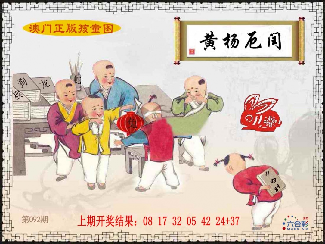 092期正版孩童图[图]