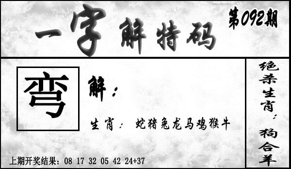 092期一字解特码[图]