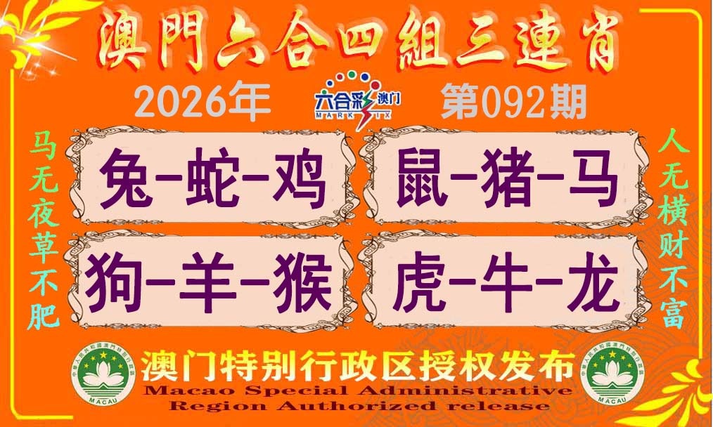 092期六合四组三连肖[图]