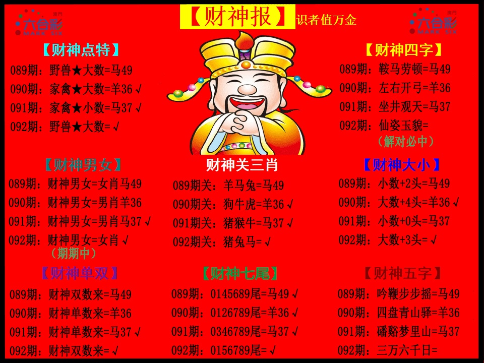 092期财神报[图]