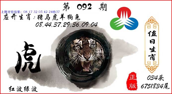 092期值日生肖[图]