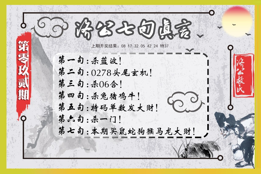 092期济公七句真言[图]