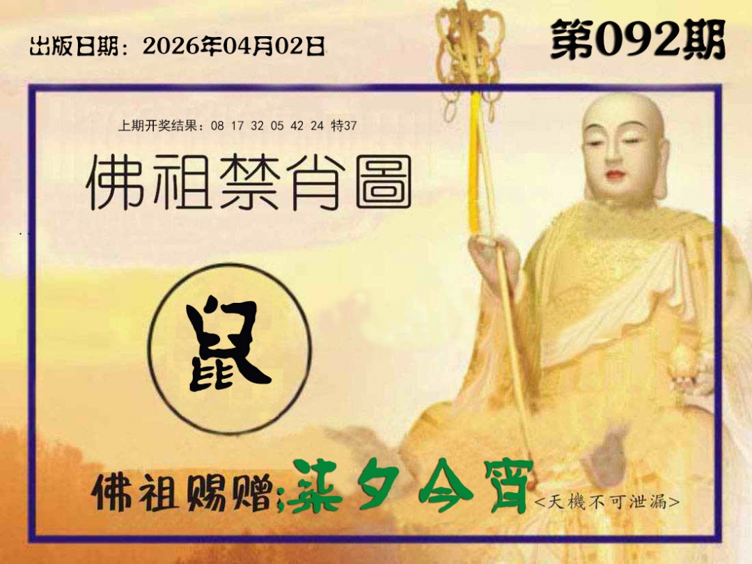 092期佛祖禁肖图[图]